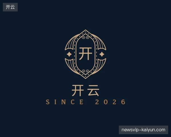 走近开云官方入口